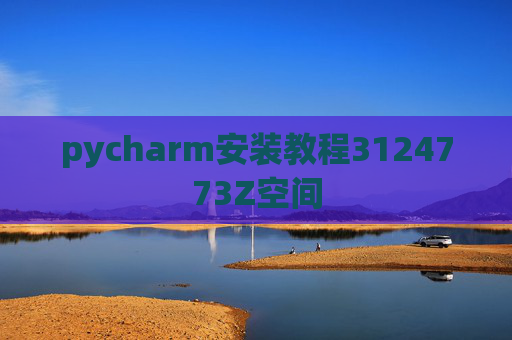 pycharm安装教程3124773Z空间 pycharm安装教程3124773Z空间